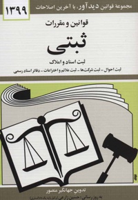 قوانین و مقررات ثبتی 1400